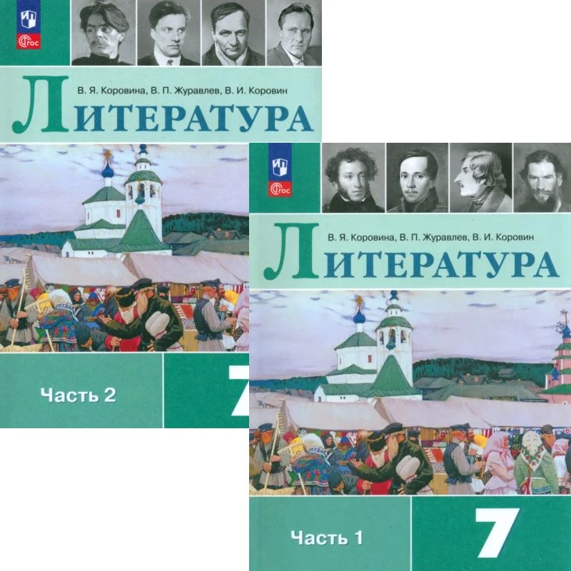 Коровина В.Я, Журавлев В.П, Коровин В.И. Литература. 7 кл. Учебник: Комплект в 2-х частях. - М.: Просвещение, 2026. - 272 с. + 288 с. - (Новый ФГОС). - мягк. обл.