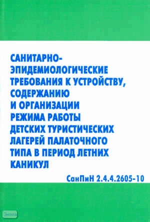 СанПиН 2.4.4.2605-10. Санитарно-эпидемиологические требования к устройству, содержанию и организации режима работы детских туристических лагерей палаточного типа в период летних каникул. - М.: УЦ Перспектива. 2011. - 40 с. - мягк. обл.