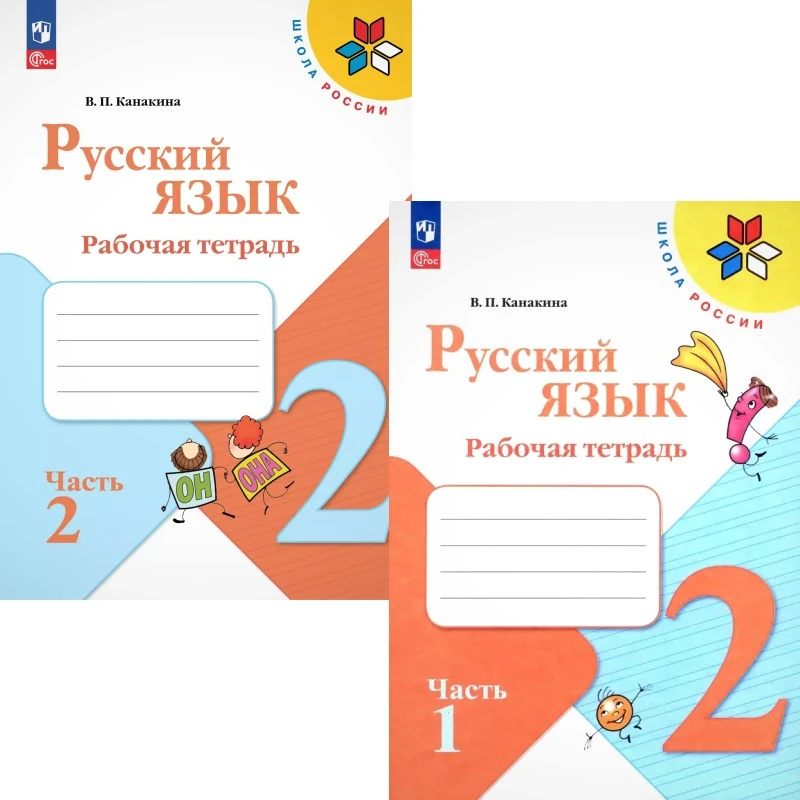 Канакина В.П. Русский язык. 2 кл. Рабочая тетрадь. Комплект в 2-х ч. Ч. 1, Ч. 2. - М.: Просвещение, 2025. - 64 с. + 64 с. - (Новый ФГОС. Школа России). - мягк. обл.