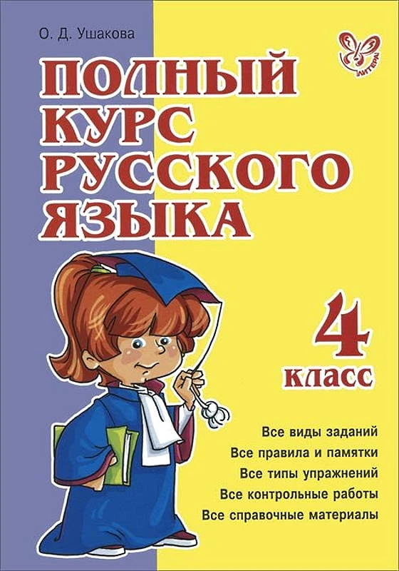 Ушакова О.Д. Полный курс русского языка. 4 кл. - СПб.: Литера, 2011. - 480 с. - (Полный курс). - тверд. обл.