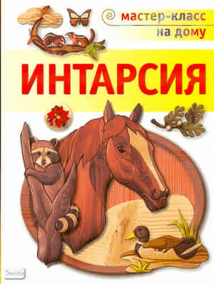 Робертс Дж. Г. Буэр Дж. Интарсия / Пер. с англ. Е. Нетесовой. - М.: АСТ-ПРЕСС КНИГА, 2011. - 80 с. - (Мастер-класс на дому). - мягк. обл.