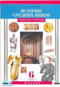 Брандт М.Ю. История средних веков. 6 кл. Рабочая тетрадь. - М.: Дрофа, 2002. - 96 с. - мягк. обл.
