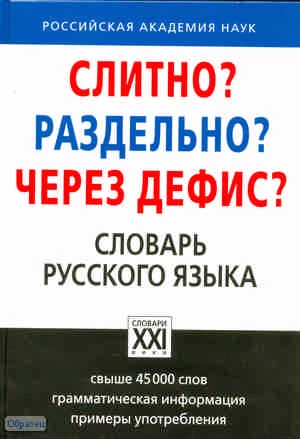Букчина Б.З. Слитно? Раздельно: Через дефис?: Орфографический словарь русского языка. - М.: АСТ-ПРЕСС КНИГА, 2011. - 432 с. - (Настольные словари русского языка). - тверд. обл.