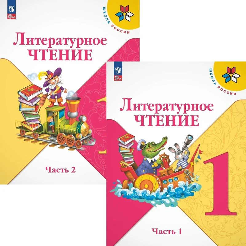 Климанова Л.Ф, Горецкий В.Г, Голованова М.В. Литературное чтение. 1 кл. Учебник. Комплект в 2-х частях. - М.: Просвещение, 2025. - 80 с. + 80 с. - (Школа России. Новый ФГОС). - мягк. обл.