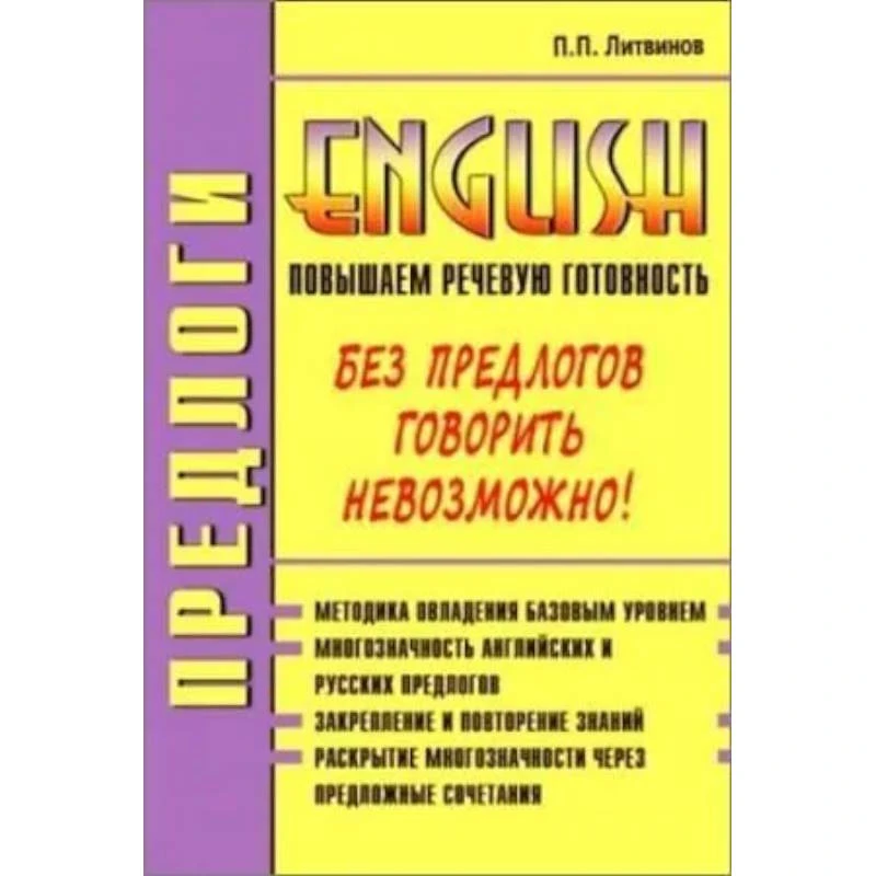 Литвинов П.П. Предлоги. Повышаем речевую готовность на английском. Без предлогов говорить невозможно! - М.: ВАКО, 2004. - 224 с. - мягк. обл.