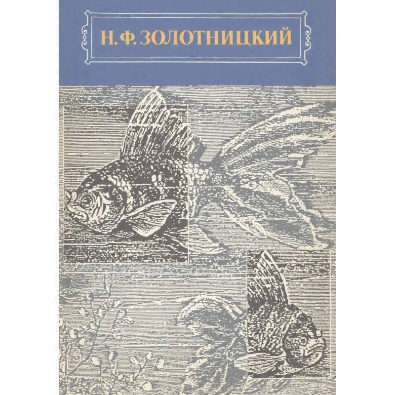 Золотницкий Н.Ф. Аквариум любителя. - М.: ТЕРРА, 1993. - 784 с. - тверд. обл.