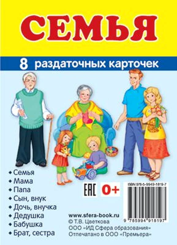 Демонстрационные картинки. Раздаточные карточки с текстом. - М.: Сфера. - 8 л. - 63*87 мм.