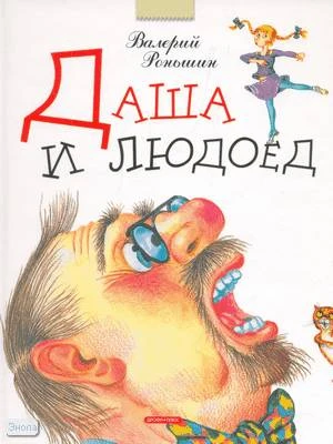 Роньшин В.М. Даша и людоед. Страшилки и другие правдивые истории: для младшего и среднего школьного возраста. - М.: Дрофа-Плюс, 2007. - 96 с. - тверд. обл.