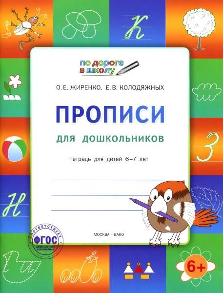Жиренко О.Е, Колодяжных Е.В. Прописи для дошкольников: тетрадь для занятий с детьми 5-7 л. - М.: Вакоша, 2023. - 64 с. - (По дороге в школу). - мягк. обл.