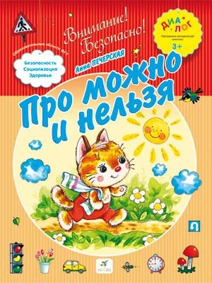 Печерская А.Н. Про можно и нельзя. для детей 3-4 лет. - М.: Дрофа, 2013. - 8 с. - (Диалог. Внимание! Безопасно!). - мягк. обл.