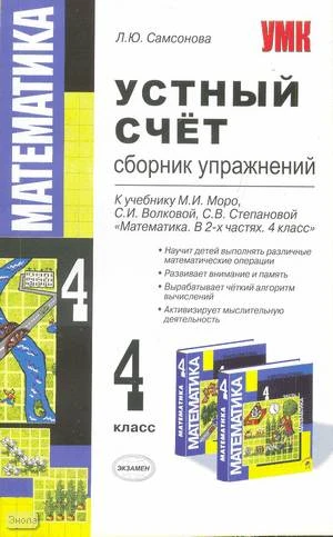 Самсонова Л.Ю. Устный счёт. Сборник упражнений. 4 кл. УМК Моро М.И, Волкова С.И, Степанова С.В. - М.: Экзамен, 2009. - 94 с. - (Учебно-методический комплект). - мягк. обл.