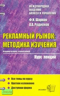 Шарков Ф.И, Родионов А.А. Рекламный рынок: социологические методы изучения: Учебное пособие для вузов. - М.: Экзамен, 2007. - 256 с. - (Курс лекций. Международная академия бизнеса и управления). - мягк. обл.
