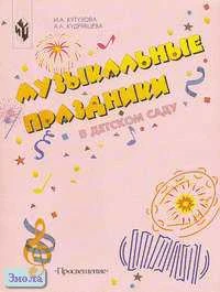 Кутузова И.А, Кудрявцева А.А. Музыкальные праздники в детском саду. Книга для музыкального руководителя и воспитателя детского сада. - М.: Просвещение, 2002. - 70 с. - мягк. обл.