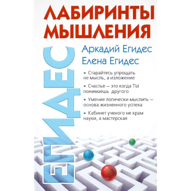 Егидес А.П, Егидес Е.М. Лабиринты мышления, или Учеными не рождаются. - М.: ACT-ПРЕСС КНИГА, 2011. - 320 с. - (Домашний психолог). - тверд. обл.