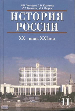 Загладин Н.В, Козленке С.И, Минаков С.Т, Петров Ю.А. История России. XX - начало XXI в. 11 кл. Учебник. - М.: Русское слово - PC, 2007. - 480 с. - тверд. обл.