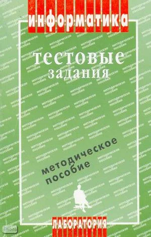 Кузнецов А.А, Пугач В.И, Добудько Т.В. Информатика: Тестовые задания: методическое пособие. - М.: Лаборатория Базовых Знаний, 2002. - 496 с. - мягк. обл. + дискета