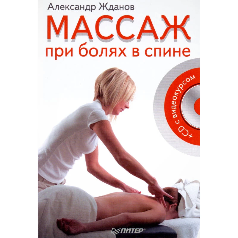 Жданов А. Массаж при болях в спине (+ CD с видеокурсом). - СПб.: Питер, 2012. - 208 с. - тверд. обл.