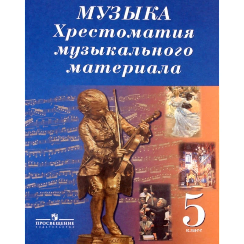 Сергеева Г.П, Критская Е.Д, Хрестоматия музыкального материала к учебнику "Музыка". 5 кл. Пособие для учителя. - М.: Просвещение, 2011. - 144 с. - мягк. обл.