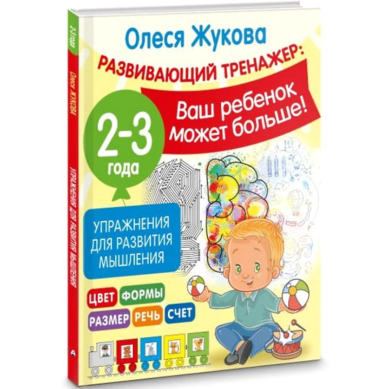 Жукова О.С. Упражнения для развития мышления. 2-3 года. - М.: АСТ, 2023. - 64 с. - (Развивающий тренажер: ваш ребенок может больше!). - мягк. обл.