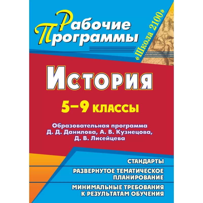 История. 5-9 кл. Рабочая программа. УМК Д.Д. Данилов, А.В. Кузнецов, Д.В. Лисейцев / Авт.-сост. Н.В. Каменнова. - Волгоград: Учитель, 2011. - 174 с. - (Рабочие программы). - мягк. обл.