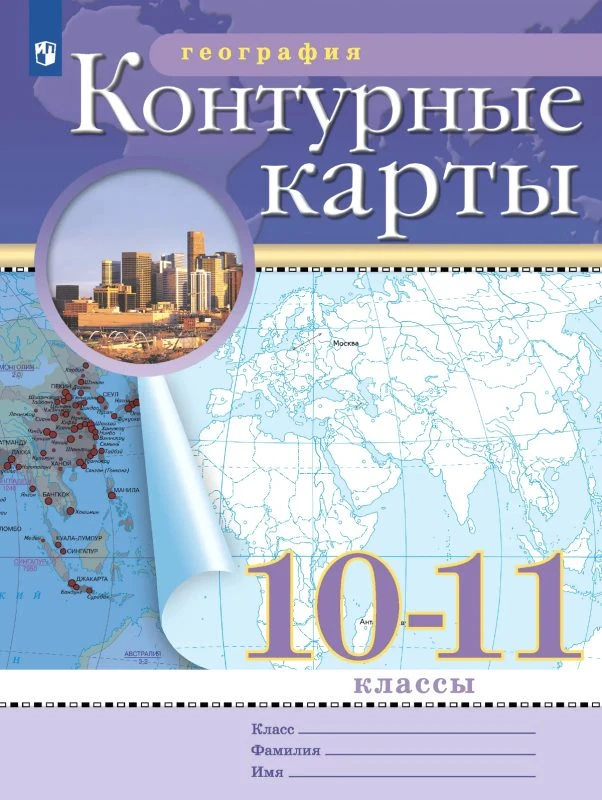 Контурные карты. 10-11 кл. География / Ред. А.Н. Приваловский. - М.: Дрофа: ДИК, 2025. - 16 с. - (РУ). - мягк. обл.
