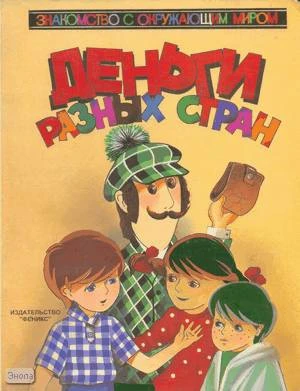 Деньги разных стран: для дошкольного возраста. - Ростов н/Д.: Феникс, 1997. -10 с. - (Знакомство с окружающим миром). - картон. обл.