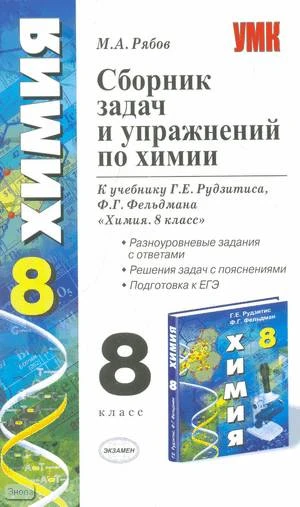 Рябов М.А. Сборник задач и упражнений по химии. 8 кл: к учебнику Г.Е. Рудзитиса, Ф.Г. Фельдмана. - М.: Экзамен, 2010. - 190 с. - (Учебно-методический комплект). - мягк. обл.