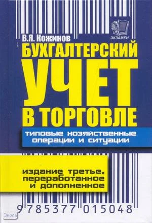 Кожинов В.Я. Бухгалтерский учет в торговле. Типовые хозяйственные операции и ситуации. - М.: Экзамен, 2008. - 589 с. - тверд. обл.