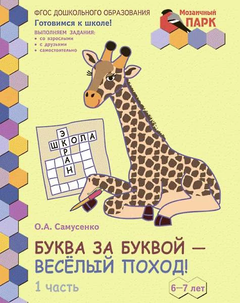 Самусенко О.А. Буква за буквой - веселый поход! Развивающая тетрадь для детей подготовительной к школе группы ДОО. 1 полугодие. 6-7 лет: в 2 ч. Часть 1. - М.: Русское слово - учебник, 2014. - 48 с. - (ФГОС. Мозаичный ПАРК. Готовимся к школе!). - мягк. обл