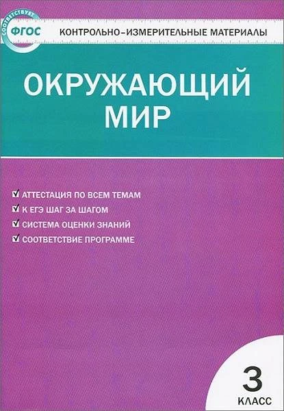 Контрольно-измерительные материалы. Окружающий мир. 3 кл / Сост. Яценко И.Ф. - М.: ВАКО, 2020. - 96 с. - (Контрольно-измерительные материалы. ФГОС). - мягк. обл.