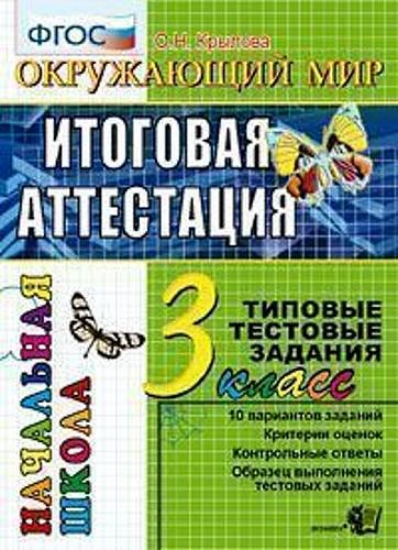 Крылова О.Н. Окружающий мир: итоговая аттестация: 3 кл. типовые тестовые задания. - М.: Экзамен, 2011. - 44 с. - (ФГОС). - мягк. обл.