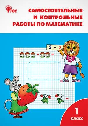 Ситникова Т.Н. Математика. 1 кл. Самостоятельные и контрольные работы. - М.: Вако, 2013. - 80 с. - (ФГОС). - мягк. обл