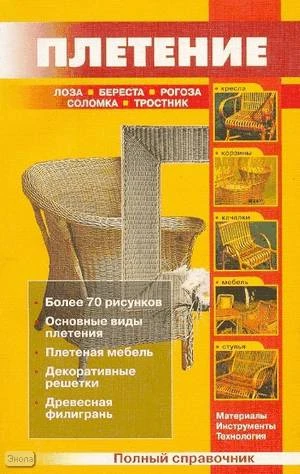 Плетение. Лоза. Береста. Рогоза. Соломка. Тростник: Справочник: Более 70 рисунков / Сост. А.А. Теличко, В.И. Рыженко. - М.: Оникс, 2008. - 256 с. - (Домашний мастер). - мягк. обл.