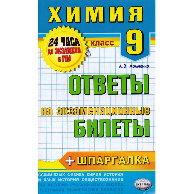 Хомченко А.В. Химия. Ответы на экзаменационные билеты. 9 кл. - М.Экзамен, 2014. - 96 с. - (24 часа до экзамена). - мягк. обл.