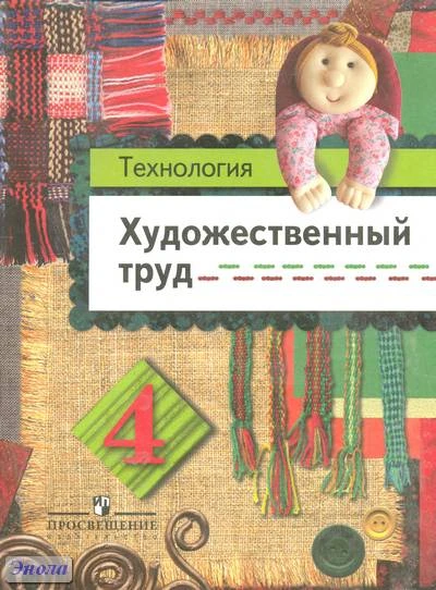 Шпикалова Т.Я, Ершова Л.В, Макарова Н.Р, Щирова А.Н. Технология. Художественный труд. 4 кл. Учебное пособие. - М.: Просвещение, 2011. - 79 с. - мягк. обл.