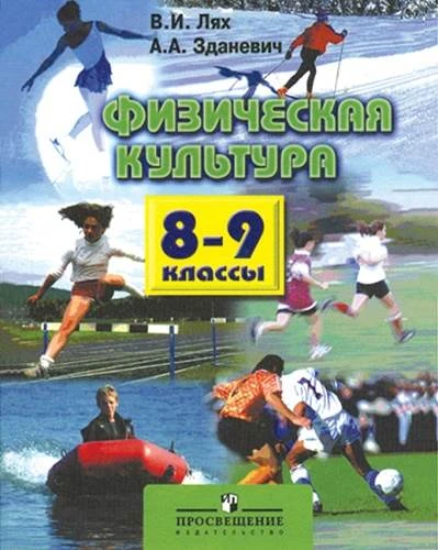 Лях В.И, Зданевич А.А. Физическая культура: Учебник для 8-9 кл. - М.: Просвещение, 2013. - 207 с. - (ФГОС). - тверд. обл.