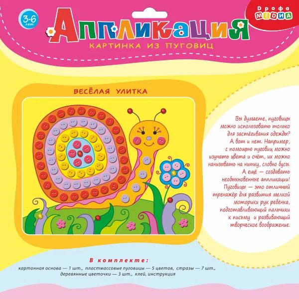 Веселая улитка. Картинка из пуговиц: для детей от 3 лет. - (Аппликация). -"Дрофа-Медиа"