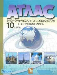 Кузнецов А.П. Атлас. Экономическая и социальная география мира. 10 кл. - М.: АСТ-ПРЕСС ШКОЛА, 2006. - 48 с. - мягк. обл.