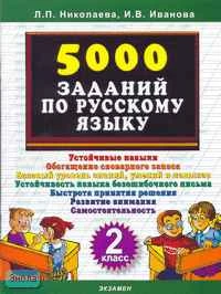 Николаева Л.П, Иванова И.В. 5000 заданий по русскому языку. 2 кл. - М.: Экзамен, 2007. - 24 с. - мягк. обл.