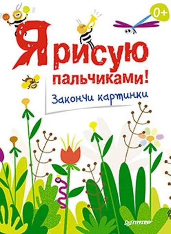 Я рисую пальчиками! Закончи картинки. - СПб.: Питер, 2016. - 48 с. - (Вы и ваш ребенок). - мягк. обл.