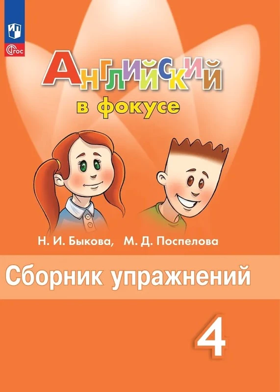 Быкова Н.И, Поспелова М.Д. Английский в фокусе. 4 кл. Сборник упражнений. - М.: Просвещение, 2023. - 142 с. - (Spotlight). - мягк. обл.