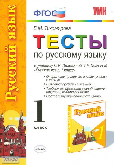 Тихомирова Е.М. Тесты по русскому языку. 1 кл: к учебнику Л.М. Зелениной, Т.Е. Хохловой "Русский язык. 1 кл". - М.: Экзамен, 2012. - 94 с. - (ФГОС. Учебно-методический комплект). - мягк. обл.
