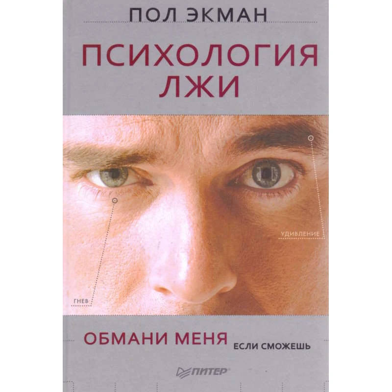 Экман П. Психология лжи. Обмани меня, если сможешь. - СПб.: Питер, 2010. - 304 с. - (Сам себе психолог). - тверд. обл.