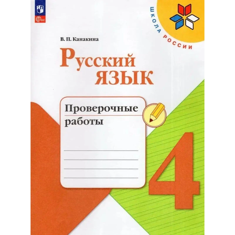 Канакина В.П. Русский язык. 4 кл. Проверочные работы. - М.: Просвещение, 2025. - 96 с. - (ФГОС. Школа России). - мягк. обл.
