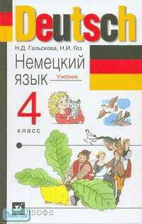 Гальскова Н.Д, Гез Н.И. Немецкий язык. 4 кл. Учебник. - М.: Дрофа, 2005. - 96 с. - тверд. обл.