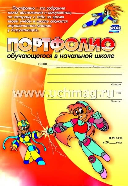 Меттус Е.В, Литвина А.В, Турта О.С. Комплект - папка. Портфолио обучающегося в начальной школе: Портфолио. Мои секреты успешной учебы. 1-4 кл. + набор бланков, грамот и дипломов. - Волгоград. Учитель, 2014. - Папка
