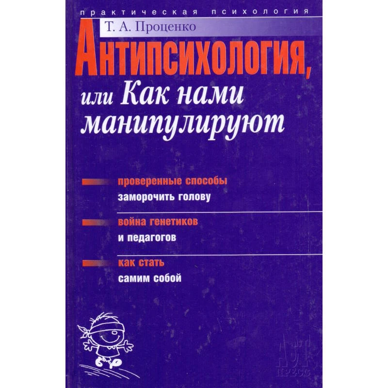 Проценко Т.А. Антипсихология, или Как нами манипулируют. - М.: ACT-ПРЕСС КНИГА. - 336 с. - (Практическая психология). - тверд. обл.