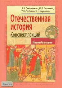 Семенникова Л.И, Головкина Н.Л, Сдобнина Т.В. Отечественная история: Конспект лекций. - М.: Айрис-пресс, 2006. - 320 с. - (Высшее образование). - тверд. обл.