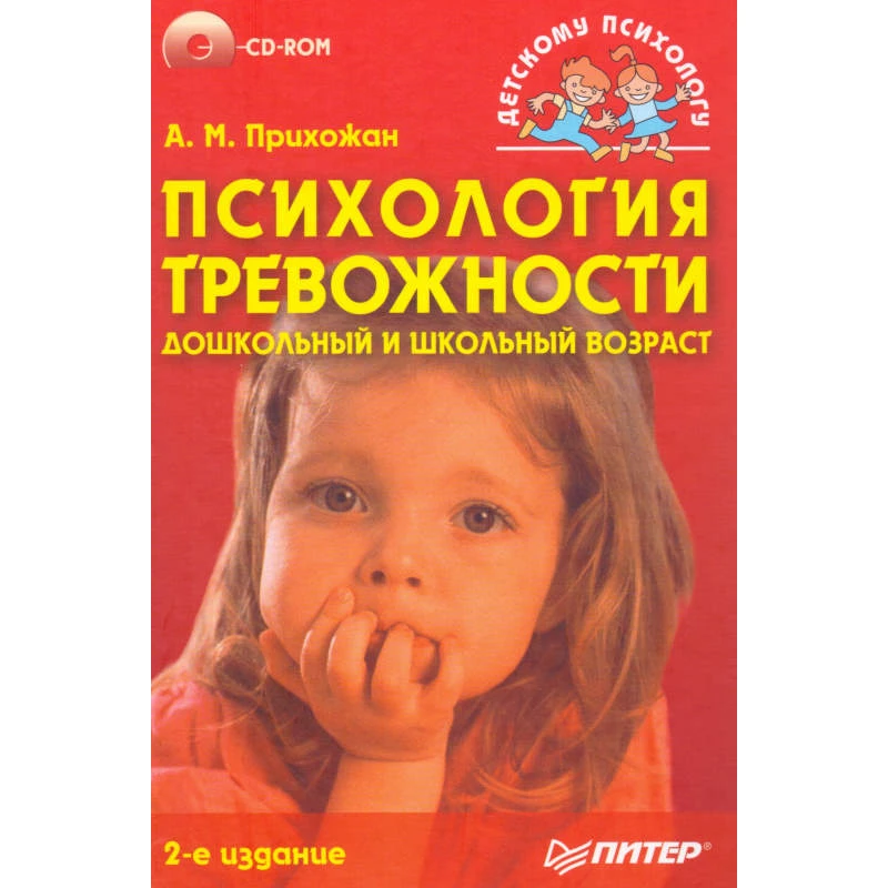Прихожан А.М. Психология тревожности: дошкольный и школьный возраст + CD. - СПб.: Питер, 2009. - 192 с. - (Детскому психологу). - тверд. обл.
