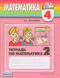 Истомина Н.Б. Математика. 4 кл. Рабочая тетрадь №2. - Смоленск: Ассоциация XXI век, 2009. - 48 с. - (Гармония). - мягк. обл.